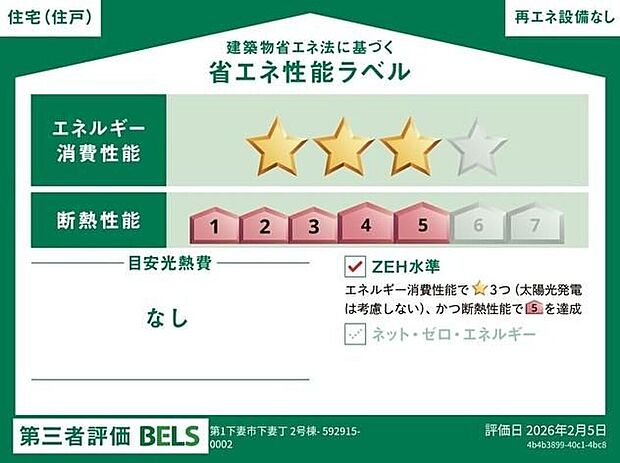 【【省エネ性能ラベル】】こちらの物件はZEH水準を満たした、省エネ性能に優れた物件です。　光熱費を抑えて暮らすことができるだけでなく、「熱の入りにくさ・逃げにくさ」という観点でも影響を受けにくい建物のため、長く快適にお過ごしいただけます♪　※本ラベルは特定の住戸の性能を示すものであり、全ての住戸の性能を示すものではありません。