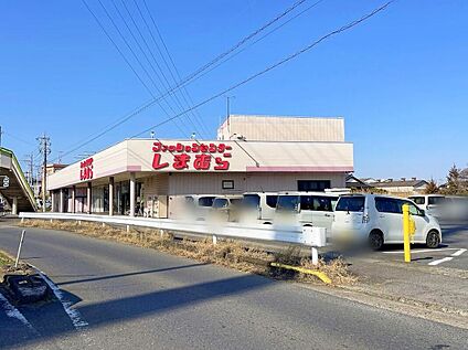 ファッションセンターしまむら下妻店 2180m(徒歩28分/車6分)