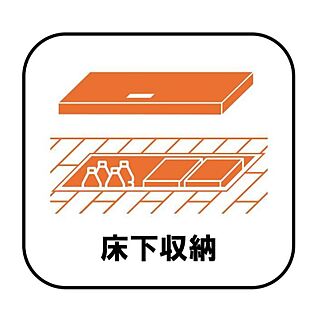【床下収納】