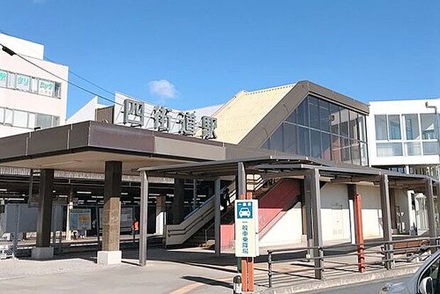 JR総武本線「四街道」駅（約1,700m）