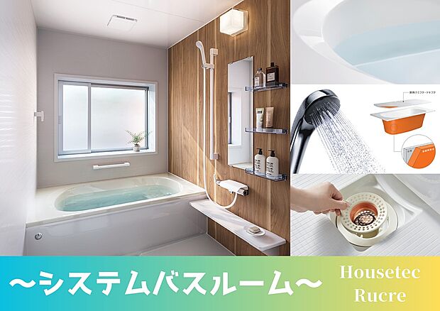 【システムバスルーム】熱を逃がさない断熱材で浴槽を囲み、浴槽全体をあたたか保温してくれるため、追い炊き回数を減らし光熱費が削減できます。
また浴槽は汚れがこびりつきにくいフェイスクリン材質でキレイが長持ちします。
さらに、髪の毛が絡まりお掃除が面倒なヘアキャッチャーは銅の力でゆめりと臭いを抑えながら、排水の力で流れた髪の毛をまとめてくれるため、簡単につまんでそのままごみ箱へポイ！と掃除ができます。
※画像はイメージです

