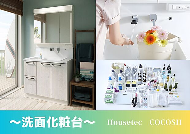 【洗面化粧台】三面鏡裏と洗面台は収納になっており収納物の大きさによって、トレーの高さを変えたり、引き出し部分や扉部分と使い分けができるため、効率よくたっぷりと収納できます。
さらに、洗面ボウルは広く・深い・平らな面のため、安定してバケツが置けてつけ置き洗いに便利です。
※画像はイメージです