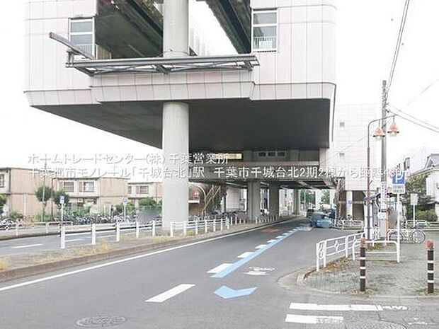 千葉都市モノレール【千城台北】駅徒歩６分