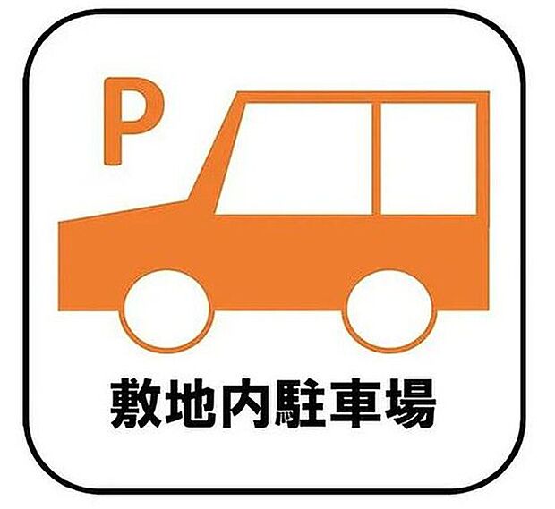 【敷地内駐車場】
目の届きやすい場所に駐車場があるので安心感があります。また、荷物をたくさん持った状態でも車を降りてすぐ建物内に入ることができ、子どもを持つファミリー世帯にもおすすめです。