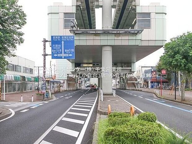 千葉都市モノレール【小倉台】駅徒歩12分