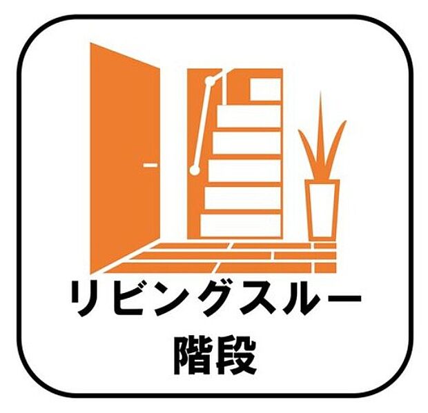 【【リビングスルー階段】】帰宅時・外出時の自然なコミュニケーションを育むリビングスルー階段を採用。家族が必ず顔を合わせて欲しい。そんな思いをこめています。