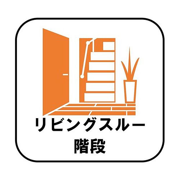 【【リビング階段】】帰宅時・外出時の自然なコミュニケーションを育むリビングスルー階段を採用。家族が必ず顔を合わせて欲しい。そんな思いをこめています。
