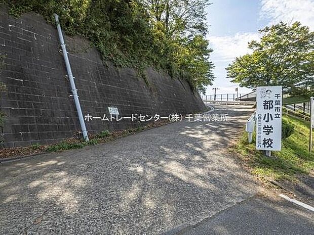 千葉市立都小学校（約996m）