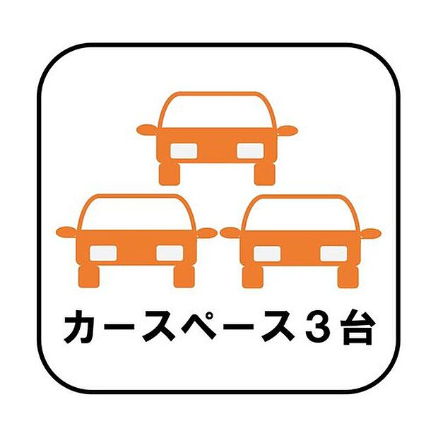 【【カースペース3台】】カースペース3台分ございますので、家族分の自転車を駐輪したり、急な来客用の駐車スペースとしてもお使いいただけます。