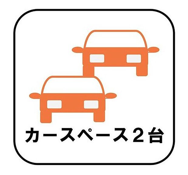 【【カースペース2台分】】カースペース2台分ございますので、家族分の自転車を駐輪したり、急な来客用の駐車スペースとしてもお使いいただけます。