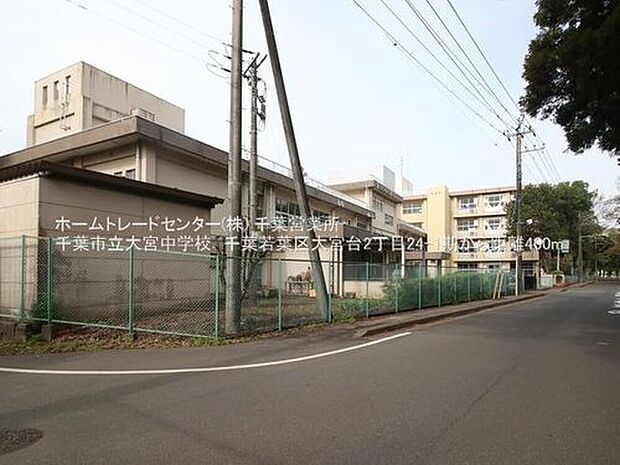 千葉市立大宮中学校（約460m）