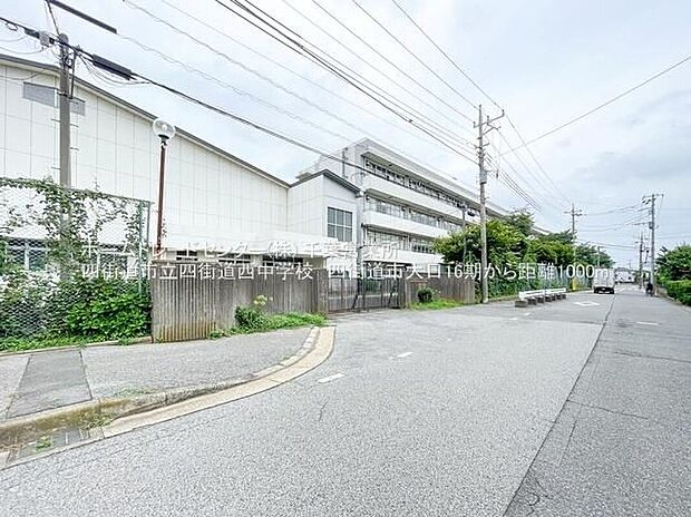 四街道市立四街道西中学校（約1,167m）