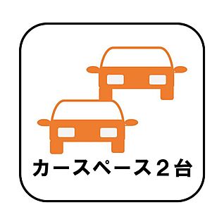 【カースペース２台分以上】