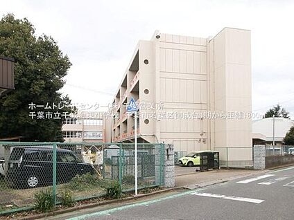 千葉市立千城台東小学校 1912ｍ(徒歩24分)