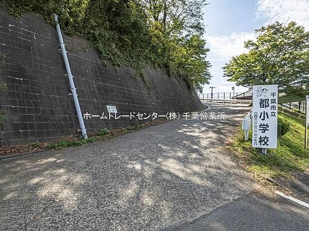 千葉市立都小学校(約1,483m)