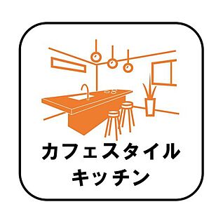 【カフェスタイルキッチン】