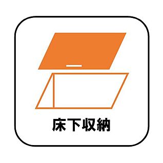 【床下収納】