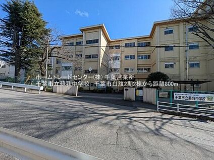 千葉市立蘇我中学校 835ｍ(徒歩11分)