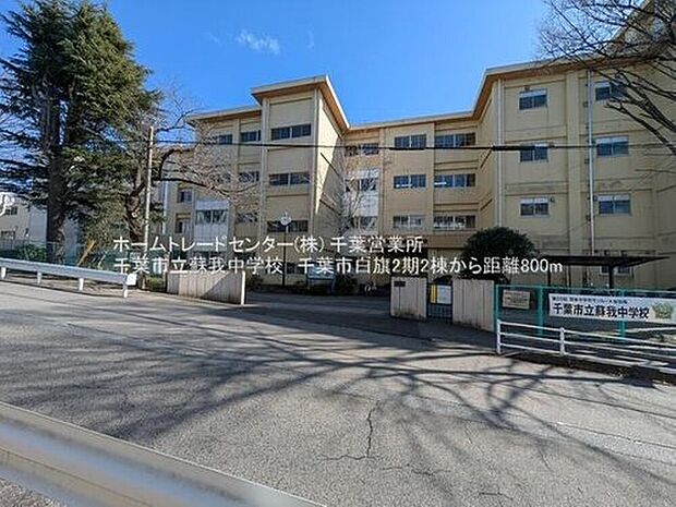 千葉市立蘇我中学校(約835m)