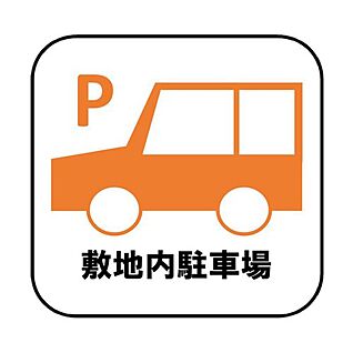 【敷地内駐車場】