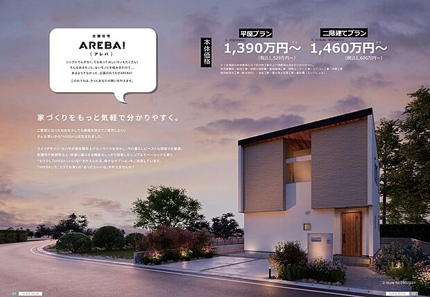 企画住宅「AREBA！」（アレバ）
価格も抑えたいけどデザインや性能は妥協したくない！
ライフデザイン・カバヤが長年積み上げたノウハウを活かし、今の暮らしにベストな間取りを厳選しました。
