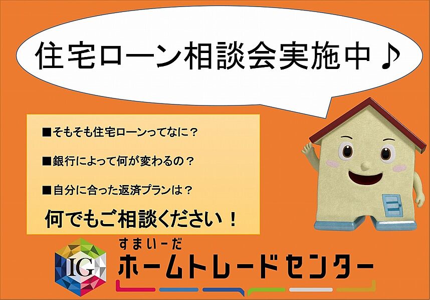 住宅ローン相談会　開催中！