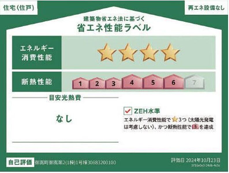 こちらの物件はZEH水準を満たした、省エネ性能に優れた物件です。