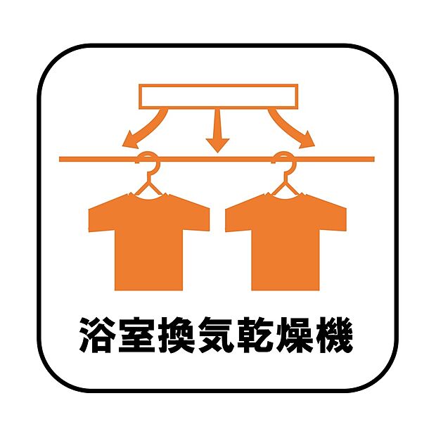 【浴室換気乾燥機】雨の日や冬場のお洗濯に嬉しい装備。濯物を乾かすだけでなく、入浴度に換気機能で湿気を排出できるためカビの防止にもなります。
