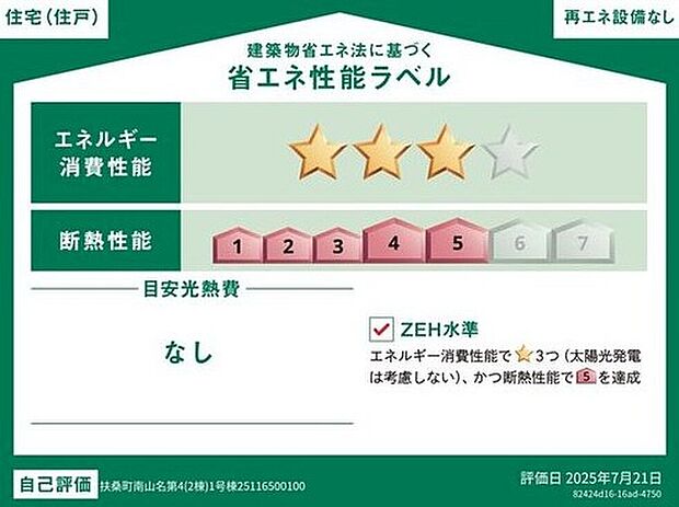 【省エネ性能ラベル】こちらの物件はZEH水準を満たした、省エネ性能に優れた物件です。光熱費を抑えて暮らすことができるだけでなく、「熱の入りにくさ・逃げにくさ」という観点でも影響を受けにくい建物のため、長く快適にお過ごしいただけます♪※本ラベルは特定の住戸の性能を示すものであり、全ての住戸の性能を示すものではありません。