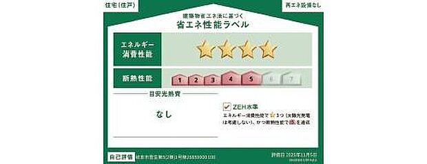 【省エネ性能ラベル】こちらの物件はZEH水準を満たした、省エネ性能に優れた物件です。光熱費を抑えて暮らすことができるだけでなく、「熱の入りにくさ・逃げにくさ」という観点でも影響を受けにくい建物のため、長く快適にお過ごしいただけます♪※本ラベルは特定の住戸の性能を示すものであり、全ての住戸の性能を示すものではありません。