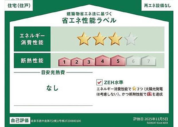 【省エネ性能ラベル】こちらの物件はZEH水準を満たした、省エネ性能に優れた物件です。光熱費を抑えて暮らすことができるだけでなく、「熱の入りにくさ・逃げにくさ」という観点でも影響を受けにくい建物のため、長く快適にお過ごしいただけます♪※本ラベルは特定の住戸の性能を示すものであり、全ての住戸の性能を示すものではありません。

