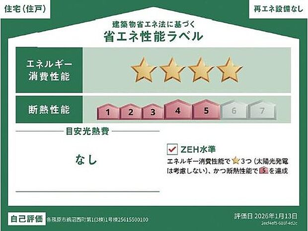 【省エネ性能ラベル】こちらの物件はZEH水準を満たした、省エネ性能に優れた物件です。光熱費を抑えて暮らすことができるだけでなく、「熱の入りにくさ・逃げにくさ」という観点でも影響を受けにくい建物のため、長く快適にお過ごしいただけます♪※本ラベルは特定の住戸の性能を示すものであり、全ての住戸の性能を示すものではありません。

