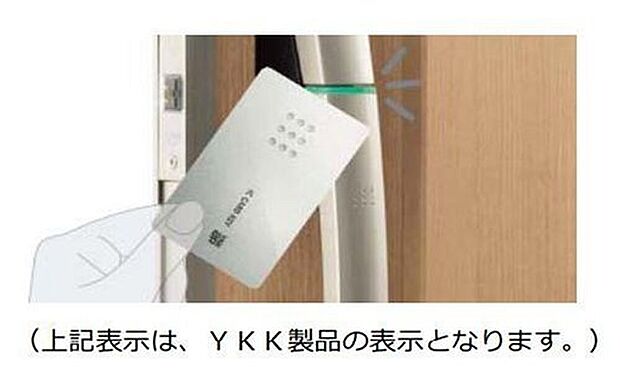 【近づけるだけのkey】カードやシールをハンドルに近づけるだけで玄関ドアは、開け閉め出来る機能です。