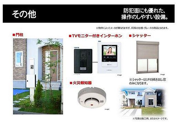 【その他】TVモニタ付インターホンやシャッターを備え、防犯面にも配慮された設備仕様。不審者の確認がしやすく、ご家族が安心して暮らせる住まいづくりに役立ちます。