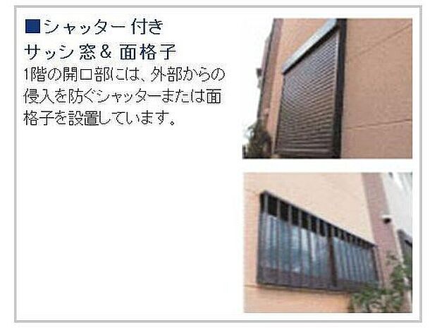【シャッター雨戸＆面格子】１階サッシには留守中に外部からの侵入防いでくれる、シャッターと面格子が標準装備となっております。
