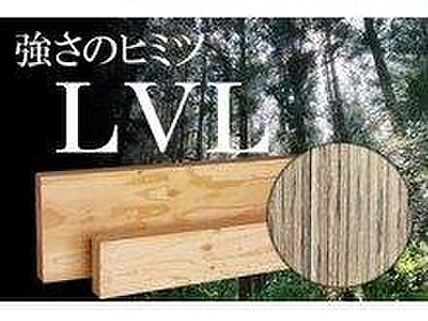 【LVL】2階の床を支える床根太には、従来よりも倍近い強度をもつ「LVL」と呼ばれるエンジニアリングウッドを採用しています。たわみ等の不具合を大きく低減し、2×4工法による住宅構造をさらに強く、そして安全な住空間をする事を実現しています。