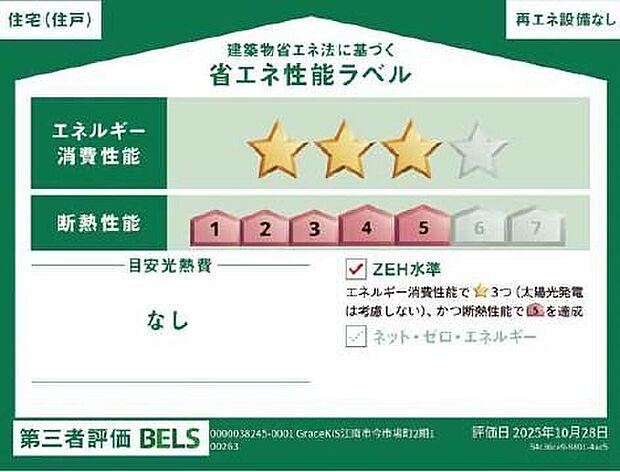 【【省エネ性能ラベル】】こちらの物件はZEH水準を満たした、省エネ性能に優れた物件です。光熱費を抑えて暮らすことができるだけでなく、「熱の入りにくさ・逃げにくさ」という観点でも影響を受けにくい建物のため、長く快適にお過ごしいただけます♪※本ラベルは特定の住戸の性能を示すものであり、全ての住戸の性能を示すものではありません。