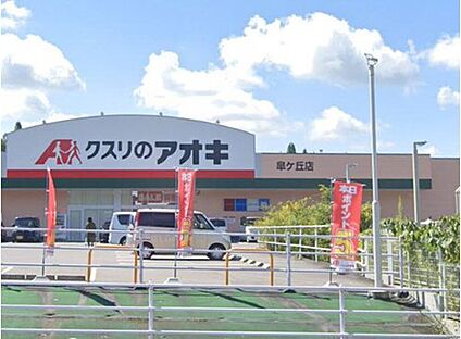 クスリのアオキ皐ケ丘店 2100ｍ(徒歩27分・車5分)