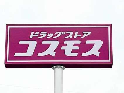 ディスカウントドラッグコスモス中富店 526ｍ(徒歩7分)