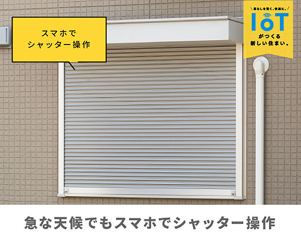 【電動シャッター】お出かけ中の急な雨でも、スマホ操作でサッとシャッターを閉められます。わざわざ窓を開けなくていいから、お部屋が濡れる心配もなし。暗くなる前に閉めれば防犯にもなり、夜のお帰りが遅くなるときも、大切なお子様と家を守ります。