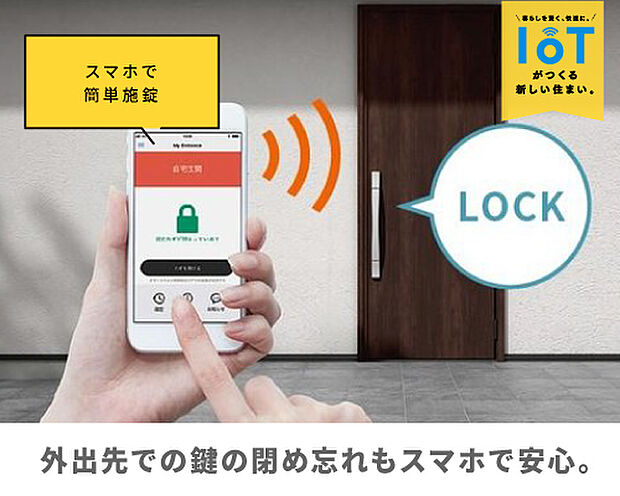 【玄関ドア：LIXIL ジエスタ2】「鍵、閉めたっけ…？」そんな外出時のドキドキも、スマホを見れば一安心。その場でロックできるから、小さなお子様を連れて家まで引き返す必要はありません。慌ただしいお出かけ前も、スマートな鍵管理が心のゆとりを作ります。