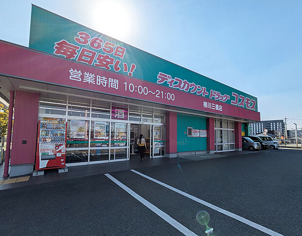 ディスカウントドラッグコスモス柳川三橋店(約1,100m)