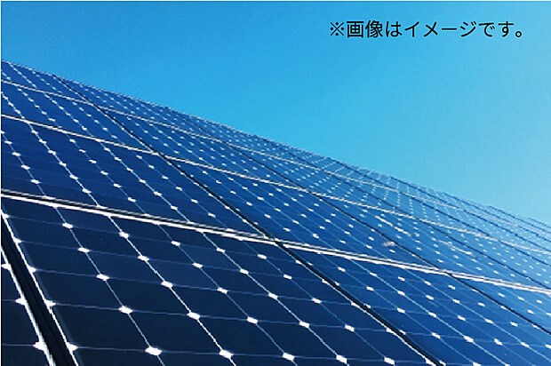 【太陽光発電システム】太陽光発電システム付き。毎日の家計を助けるだけでなく、停電時にも発電した電気が利用できます。