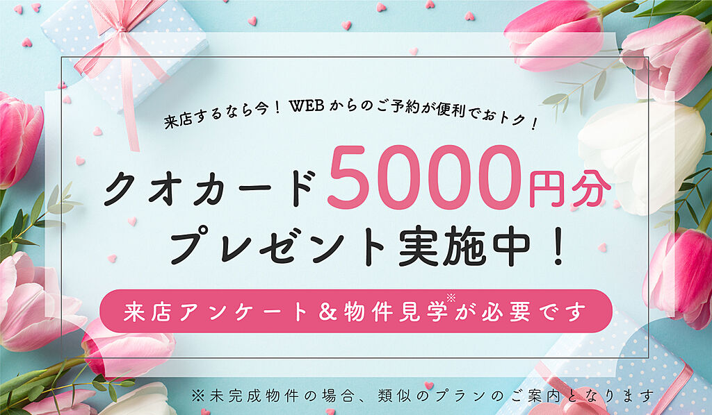 WEBからの来店＆物件見学でクオカード5000円分（9月末まで）