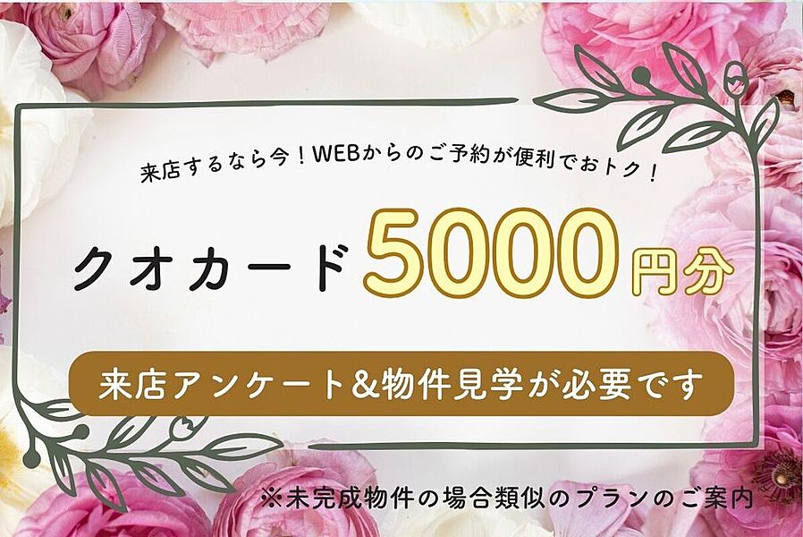 WEBからの来店＆物件見学でクオカード5000円分