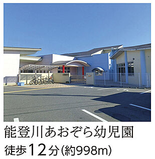 能登川あおぞら幼稚園 約998m(徒歩12分)