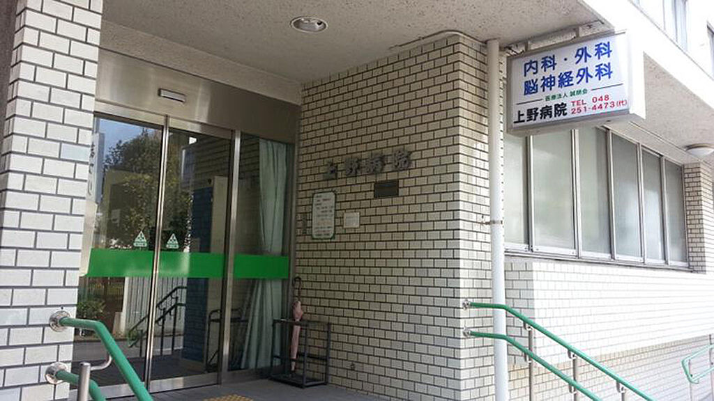 【病院・役所】上野医院