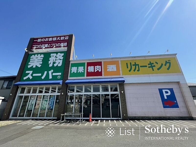 【買い物】業務スーパー城山店