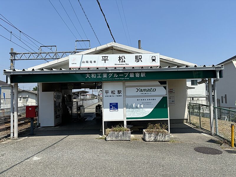 【車・交通】山陽電鉄網干線『平松駅』