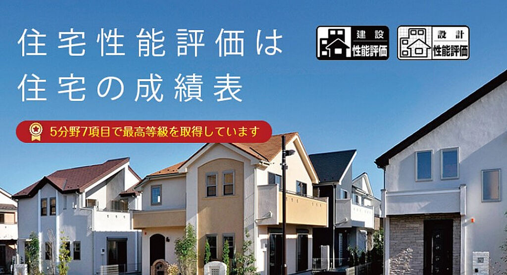 住宅性能評価書